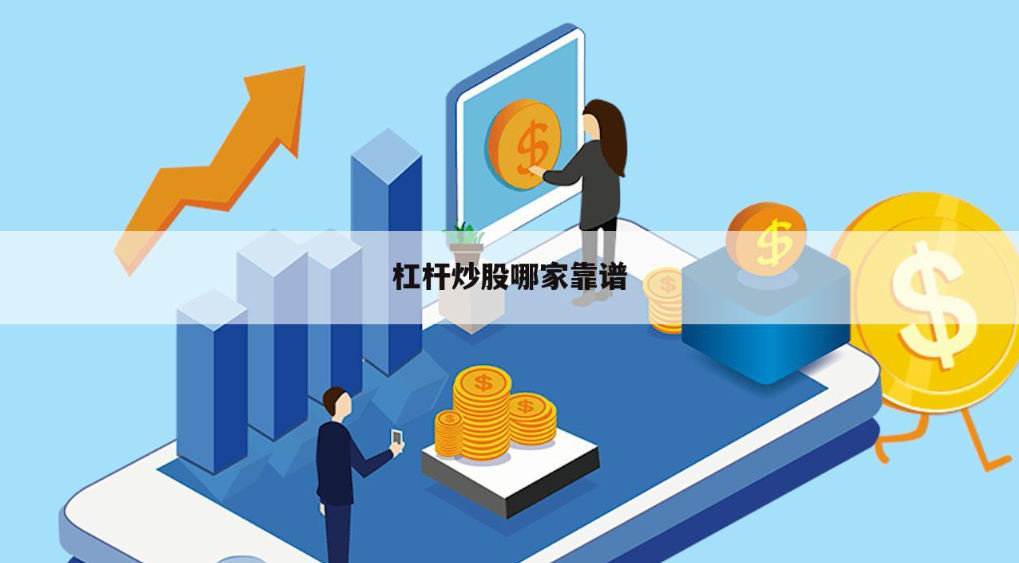 炒股配资公司盘点:助你资金杠杆,掘金股市