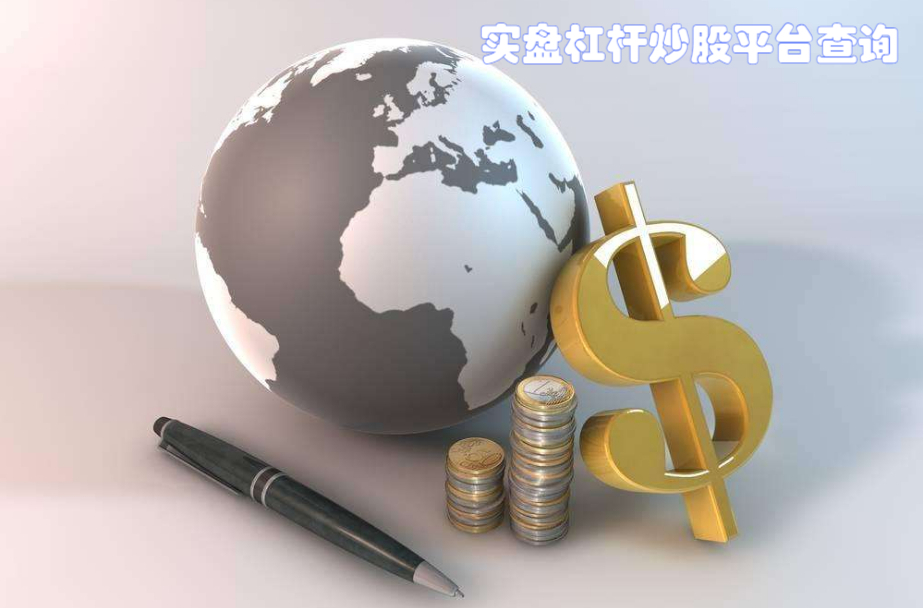 股指期货配资：杠杆撬动，放大收益